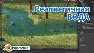 Реалистичная вода • Бонус - камни и трава • Blender