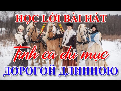 Video Bài 21: Tình ca du mục (Дорогой длинною) - Học lời bài... - youtube
