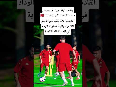 بعثة مكونة من 20 صحافي ستشد الرحال إلى أمريكا يوم الإثنين القادم لمواكبة مشاركة الوداد