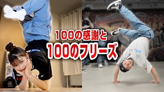 今までありがとう！100の感謝と、100のフリーズを！【KOSÉ 8ROCKS】