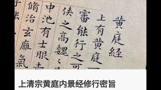 上清宗黄庭内景经修行密旨  1 1 第一课、放松