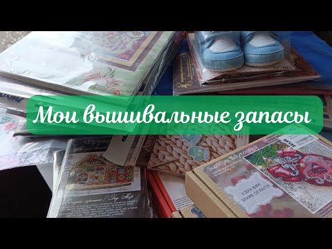 Мои вышивальные запасы | Много наборов для вышивки крестом и бисером | Борюсь с запасами хомяка