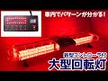 新型コントローラーが便利！【全長120cm】LED 回転灯 大型 ユニットタイプ【レッド】