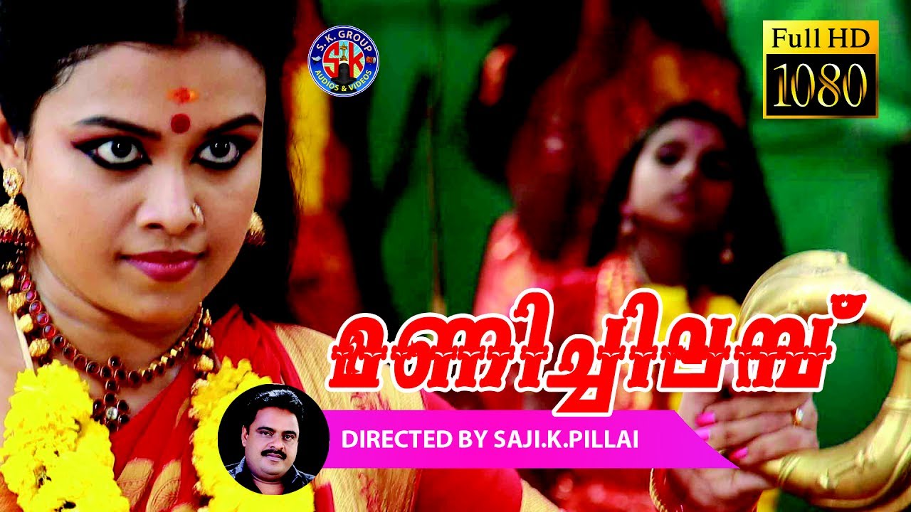 Kattil amma# കാട്ടിൽ അമ്മ # skcinehome ഓങ്കാരതീര തല്ലും എന്ന ഹിറ്റ് ഗാനത്തിന്റെ ഒറിജിനൽ വീഡിയോ