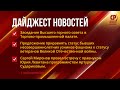 Дайджест новостей с сурдопереводом. 15 мая - 21 мая.