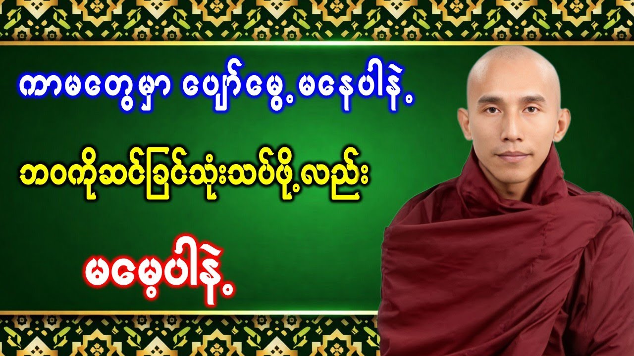 ကာမတွေမှာပျော်မွေ့မနေပါနဲ့ ဘ၀ကိုဆင်ခြင်သုံးသပ်ဖို့လည်း မမေ့ပါနဲ့ //သစ္စာရွှေစည်ဆရာတော် အရှင်ဥတ္တမ