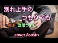 新曲『別れ上手のつもりでも』笠間つよしさん/cover 麻生新