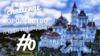 The Sims 4|| ЧЕЛЛЕНДЖ Королевство . Путь на трон|| #0 Правила и Знакомство