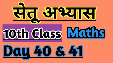 10th Maths Bridge course day 40 & 41 / सेतू अभ्यास #setu #bridgecourse #nitinbhukele #10thgeometry