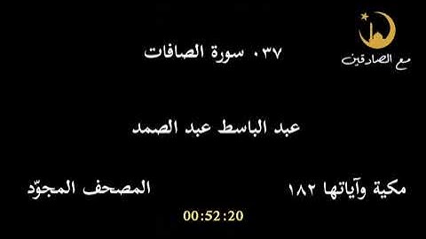 ٠٣٧ - سورة الصافات - المصحف المجوّد - عبد الباسط عبد الصمد