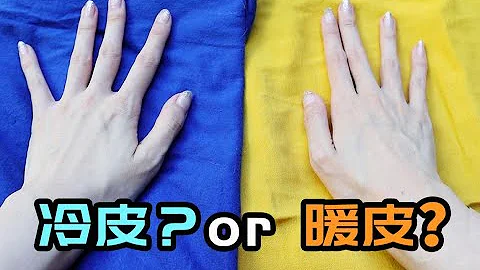 你是什么肤色？8个精准测试，决定妆容穿搭成败的冷暖皮! - 天天要闻