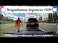 Неадекватные водители! Быдло на дороге! Подборка №309! Road Rage Compilation on Dashcam!