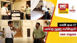 හෝටල් පාසල් පුහුණුව | ගෘහ පාලනය  | ADA DERANA EDUCATION | 2021.10.30