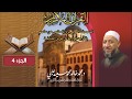 الختمة المرتلة الجزء الرابع الحافظ الجامع الشيخ محمد خالد علبي 