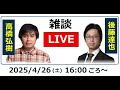 ReHacQ高橋弘樹 vs 後藤達也　雑談ライブ