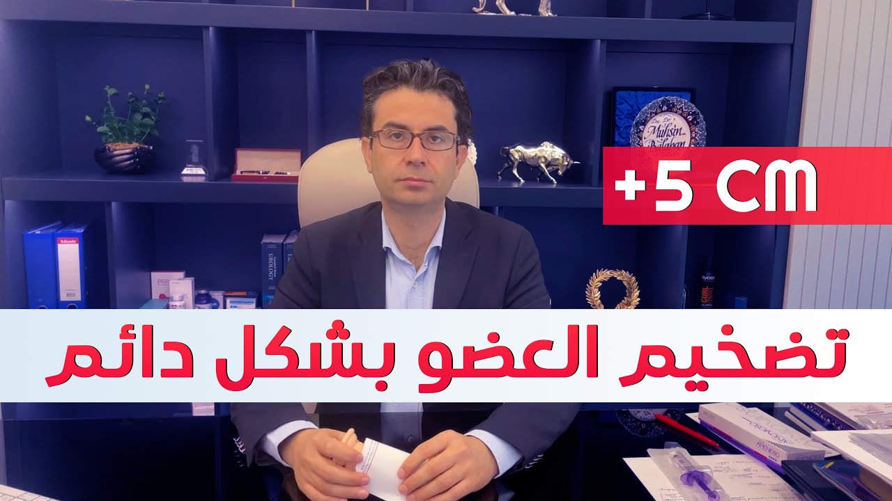 تعرف على طريقة تضخيم العضو بشكل دائم 🪄 - مع البروفيسور محسن بالابان