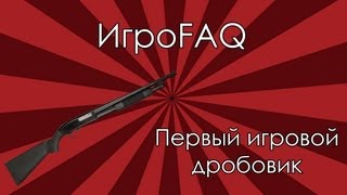 ИгроFAQ [Пилот] - Первый игровой дробовик