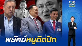 "สุรนันทน์" ทิ่มตรง "แพทองธาร" เลิกยื้อจุดอันตรายเยอะ "อนุทิน" ติดปีกราศี "นายกฯ" จับ