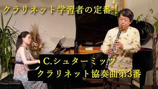 シュターミッツ クラリネット協奏曲第3番【クラリネット・パーティー