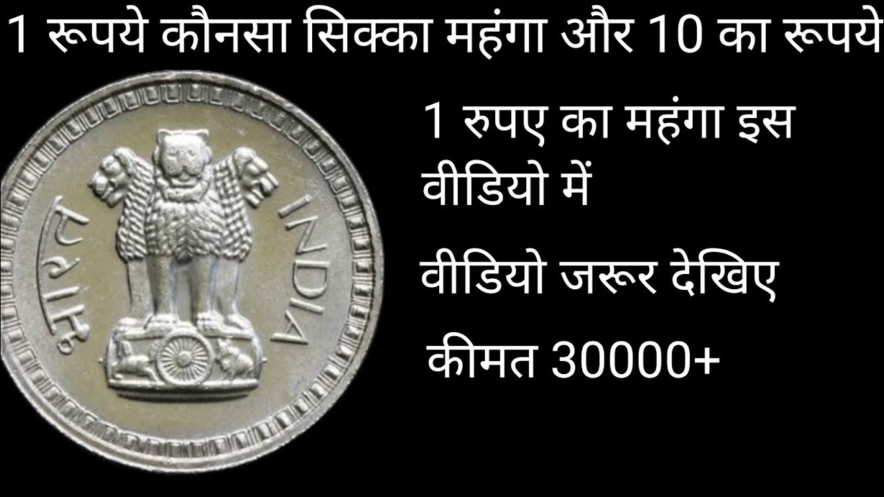 1 Rupees Coin Value || 10 Rupees Coin Value||1 Rupees 1970 Coin value || 10 Rupees 1970 Coin Value |