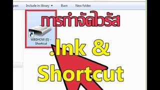 วิธีแก้ไวรัส  .Ink หรือ shortcut  ใน flash drive และในคอมพิวเตอร์