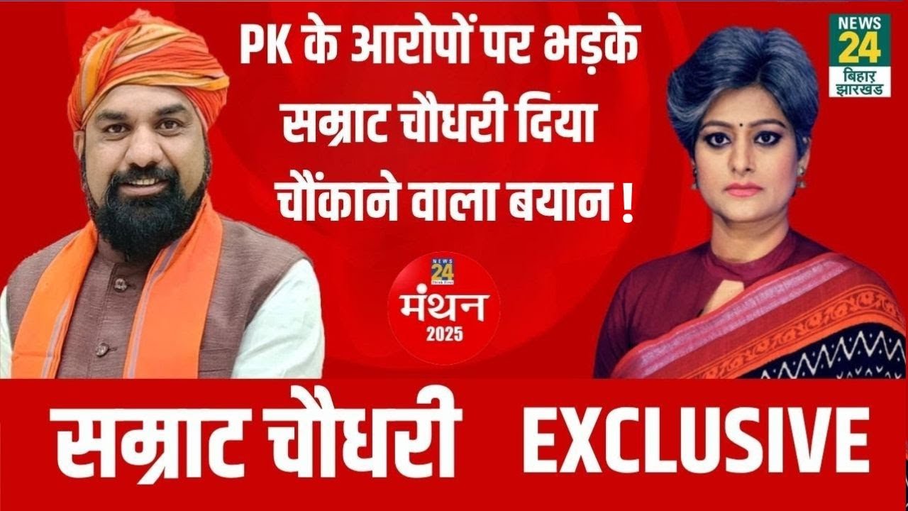 News24 Manthan 2025: PK के आरोपों पर भड़के Samrat Choudhary, गुस्से मे दिया बड़ा बयान !
