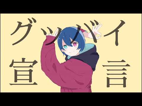 【オリジナルMV】【中学生が】グッバイ宣言歌ってみた/こばると。