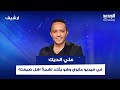 فيديو عفوي لـ علي الديك وهو يقلد لهجة اهل ضيعته.. أغنية مؤثرة منه لوالده