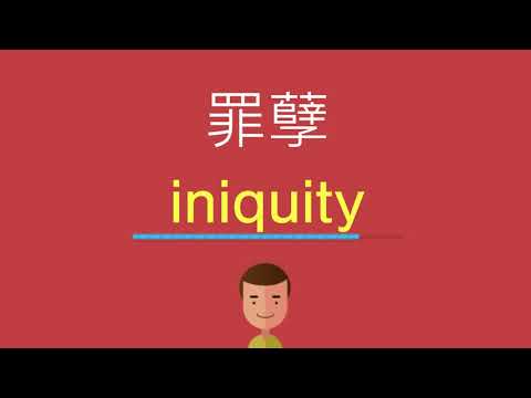 罪孽的英文