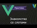 #27 Знакомство со слотами - Vue.js: практика