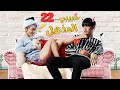 المسلسل الصيني حبيبي المذهل My Amazing Boyfriend حلقة22 مترجم عربي نوع مثلث حب رومانسية متشابكة 