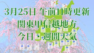 2023年03月25日(土) 全国・関東甲信越地方 今日・週間天気予報 (午前11時動画更新 気象庁発表データ)01 KANTOU 2023032511