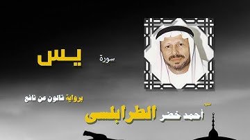 القران الكريم كاملا بصوت الشيخ احمد خضر الطرابلسى | سورة يس