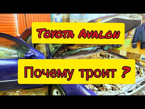 Toyota Avalon троит