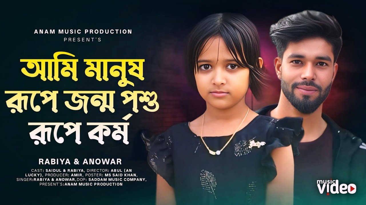Ami Manush Rupe Jonmo 💔 আমি মানুষ রূপে জন্ম পশু রূপে কর্ম 😭 Viral Rabiya New Song
