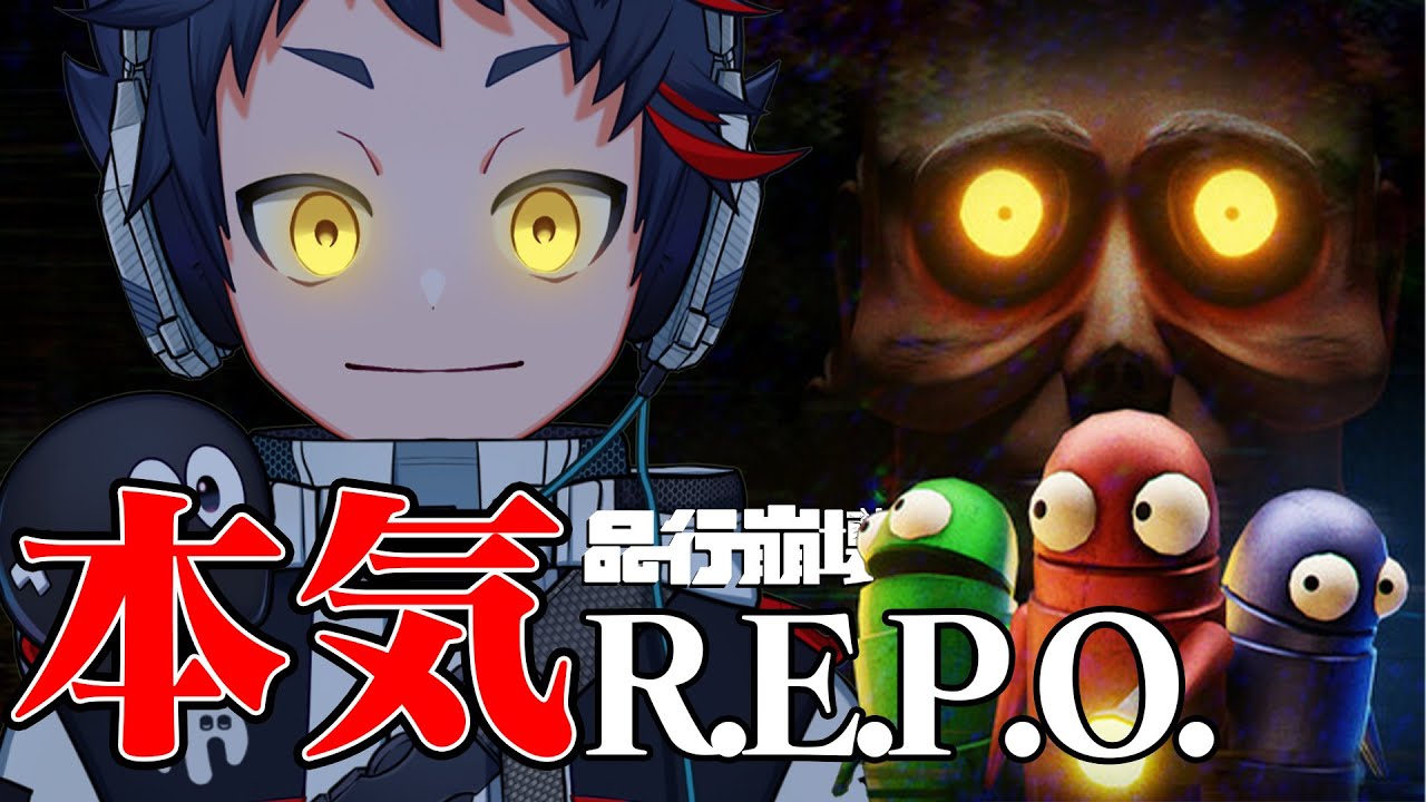 【R.E.P.O.】“ガチ”でブラックバイトを攻略する。【品行崩壊】