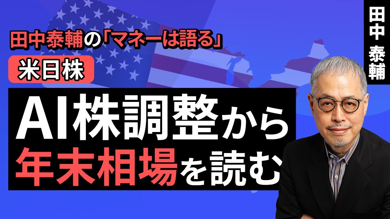 Taisuke Tanaka's Money Talks: [US and Japan Stocks] Predicting the