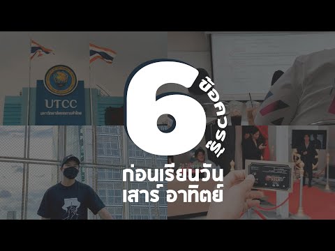 6 ข้อควรรู้ก่อนเรียนเสาร์อาทิตย์ ที่ ม.หอการค้าไทย |  มหาวิทยาลัย 1