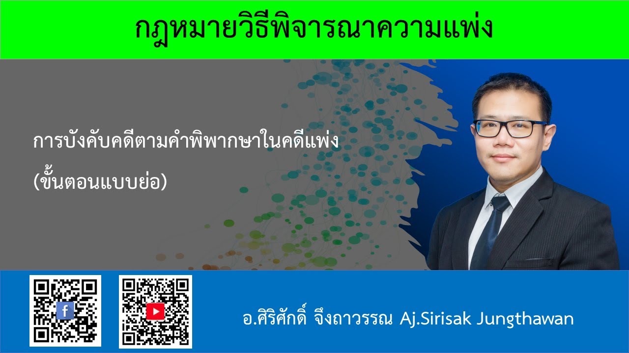 การบังคับคดีตามคำพิพากษาคดีแพ่ง (ขั้นตอนแบบย่อ)