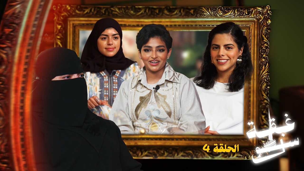 غبقة سول - الحلقة 4 | الاخصائية عبير علي: زوروا الدكتور النفسي