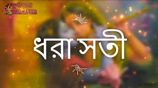 Dhora Soti । ধরা সতী । পদাবলী কীর্তন । Pala Kirtan | সুমধুর পালা কীর্তন ।