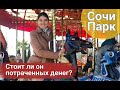 Сочи Парк, стоит ли он потраченных денег. Отдых Сочи 2021, увидели Олимпийский парк и Поющие фонтаны