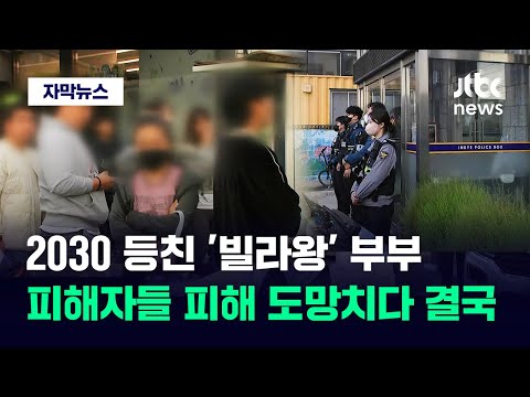 자막뉴스 줄 돈 없다 잠적한 빌라왕 현장서 붙잡히자 경찰 잡더니 JTBC News 