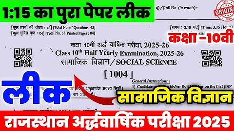 Rbse board class 10th social sciece half yearly paper 2025 | class 10 samajik ardhvarshik paper 2025