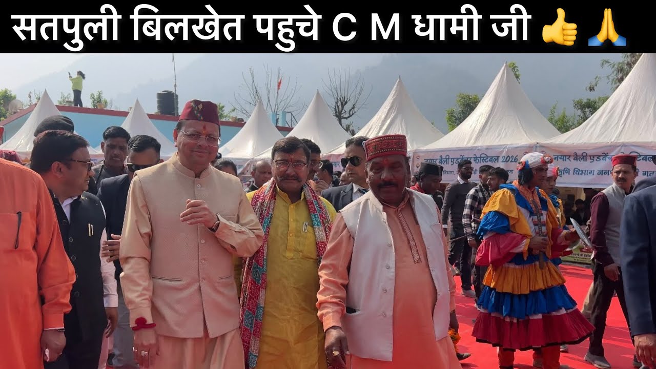 ।। सतपुली बिलखेत पहुचे CM धामी जी🤗🙏।।@Soniyachauhan04 