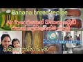 Banana bread recipe from air fryer 🍌😋 | බනානා බ්‍රෙඩ් 😍 | @sathiraravindi ♥️👨‍👩‍👧‍👦♥️