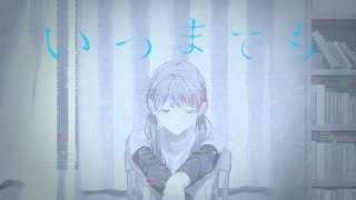 【オリジナルMV】いつまでも【初音ミク】