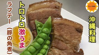 【沖縄料理】#131 ラフテー/ラフティー/豚の角煮/郷土料理