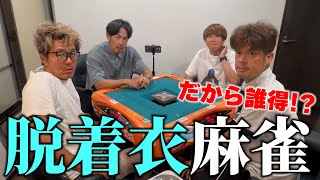 【第6回】男だけの脱衣麻雀【だから誰得!?】
