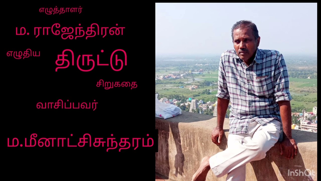 திருட்டு-சிறுகதை - எழுதியவர்.- ம.ராஜேந்திரன்